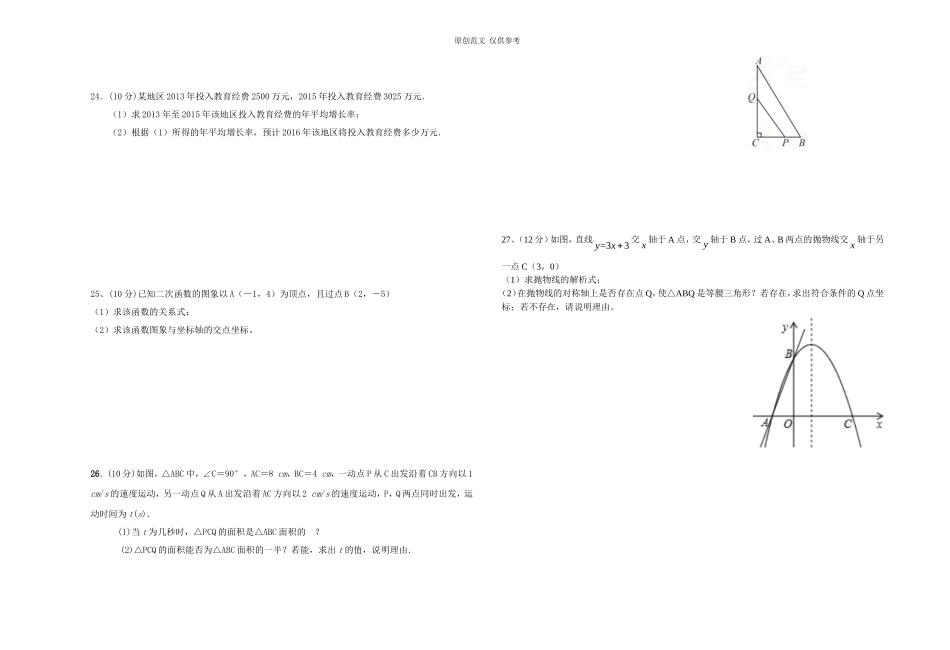 （原创）人教版初三九年级数学上册第一次月考教学质量检测试卷.doc_第3页