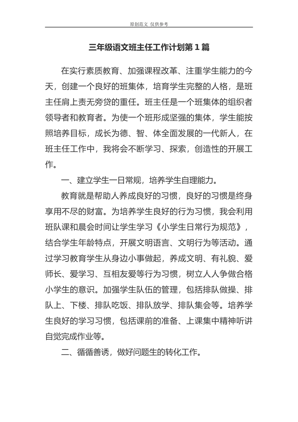 （原创）三年级第二学期语文老师兼班主任工作计划参考范文-副本.docx_第1页