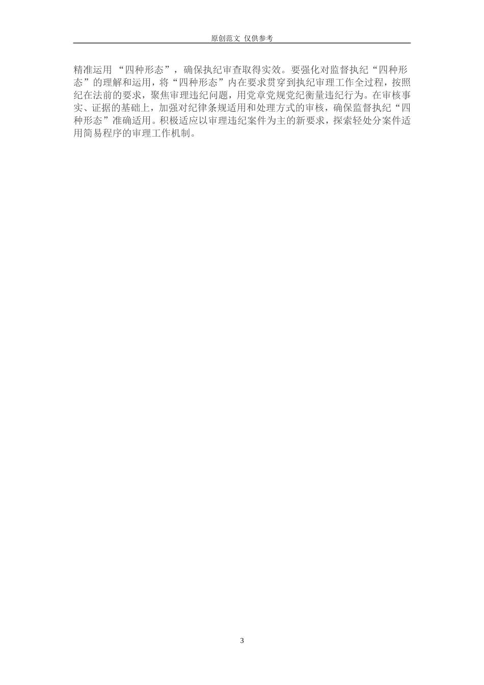 （原创）如何把好执纪审理这道关？.doc_第3页