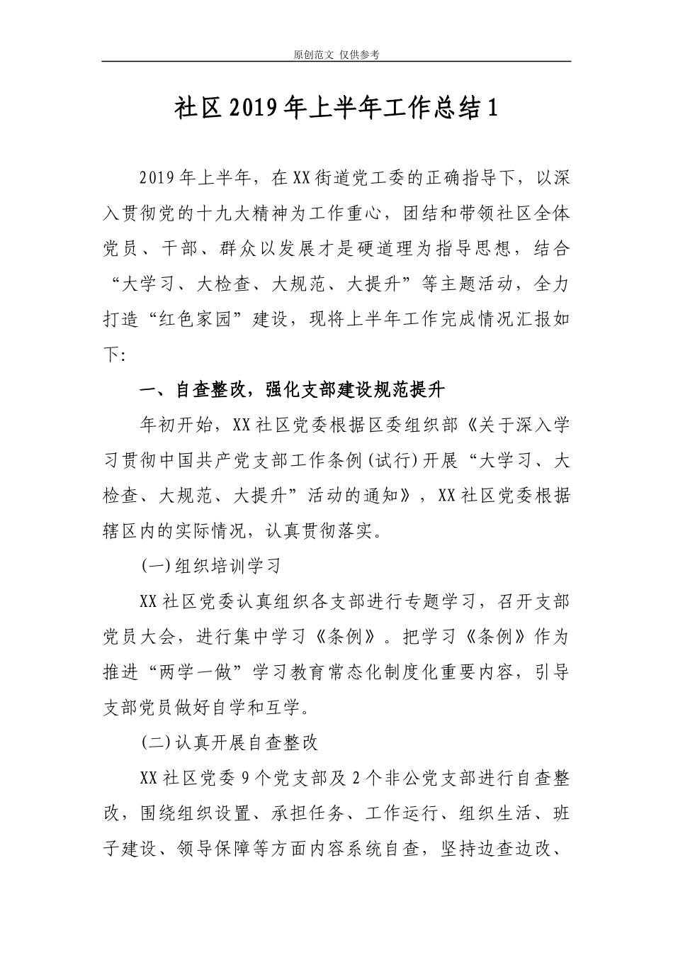 （原创）社区2021年上半年工作总结及下半年计划打算2篇.docx_第1页