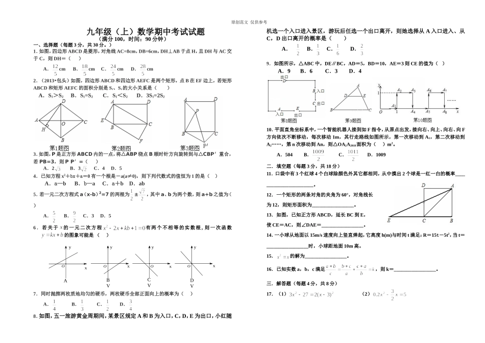 （原创）人教版九年级初三数学上学期期中检测试题.doc_第1页