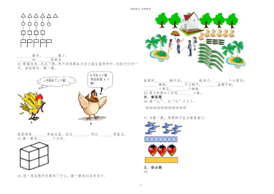 （原创）人教版小学一年级数学上册第一单元测试试卷及答案解析.doc_第2页