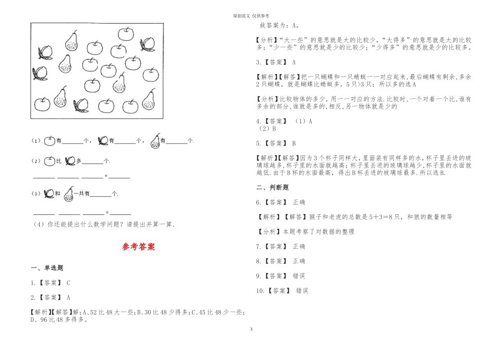 （原创）人教版小学一年级数学上册第一单元测试试卷及答案解析.doc_第3页