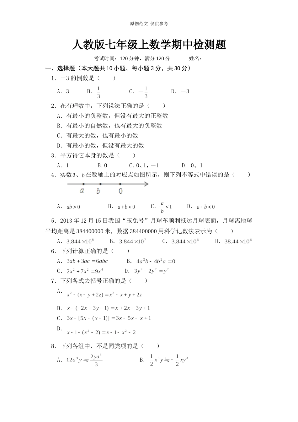 （原创）人教版七年级初一上册数学期中检测题.doc_第1页