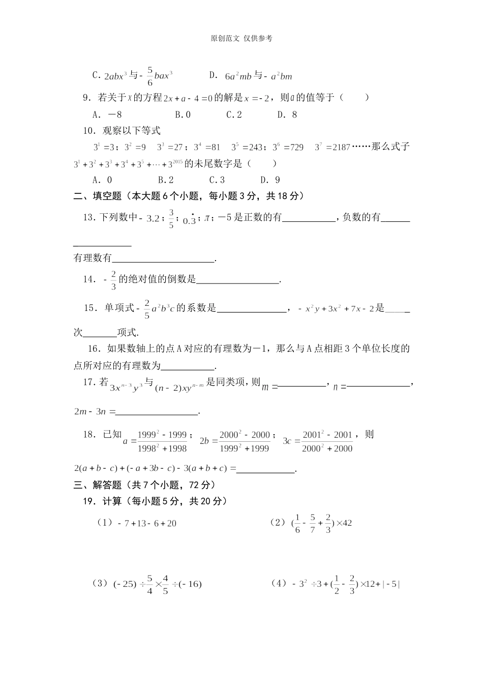 （原创）人教版七年级初一上册数学期中检测题.doc_第2页