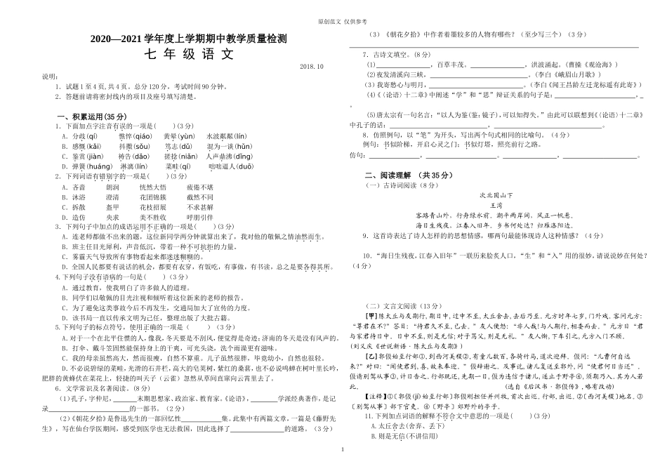 （原创）人教版20202021学年度七年级初一语文上册上学期期中教学质量检测.doc_第1页