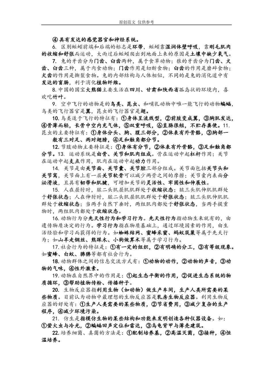 （原创）收藏八年级生物上下册重点知识总结归纳复习提纲资料知识导图可编辑打印.docx_第2页