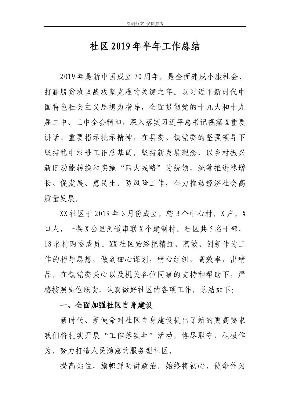 （原创）社区2021年上半年工作总结报告.docx_第1页