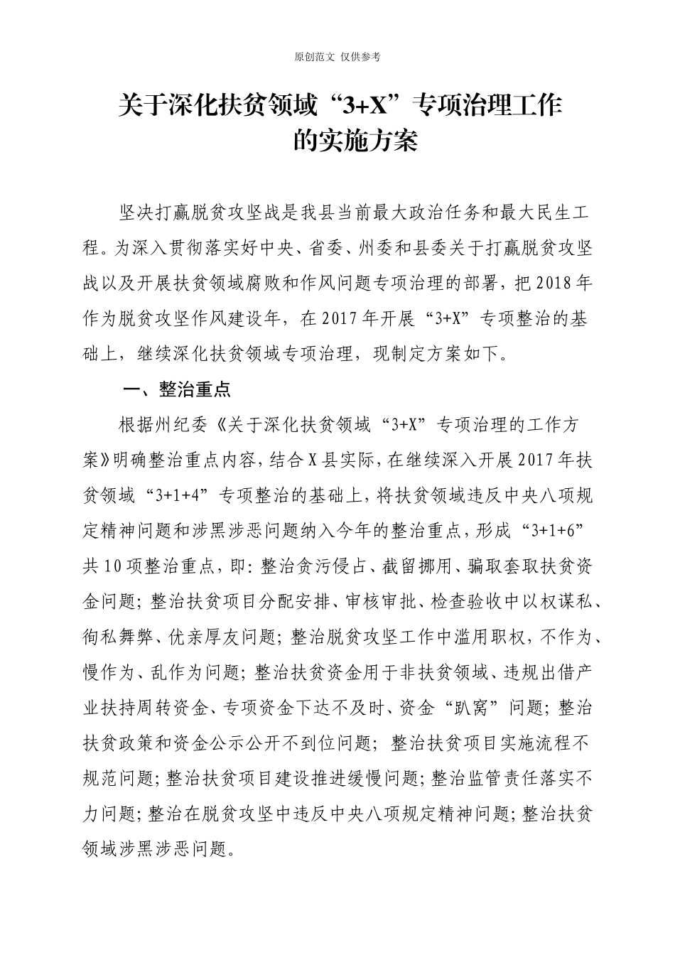 （原创）深化扶贫领域3x专项治理工作实施方案(1).doc_第1页