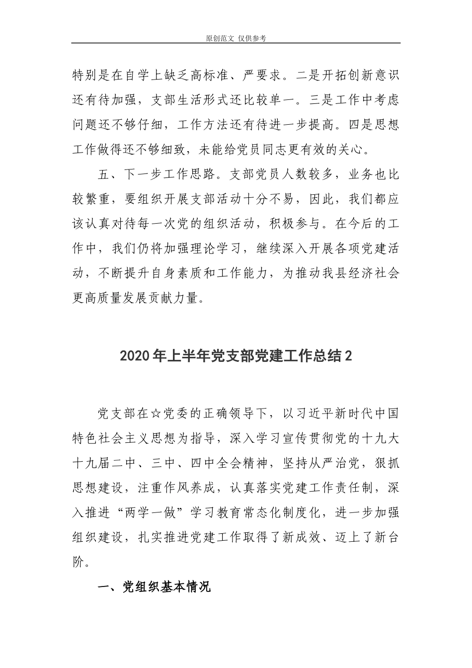 （原创）实用3篇2020-2021上半年党支部党建工作总结及下半年重点工作计划打算报告.docx_第3页