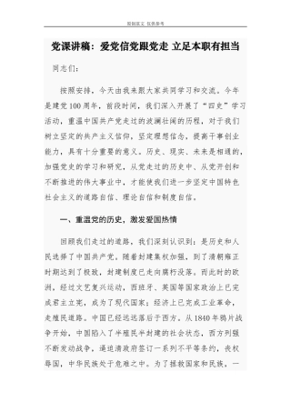 （原创）社区党委党支部书记2021年主题党日党课讲稿辅导报告爱党信党跟党走立足本职有担当建党一百周年.docx
