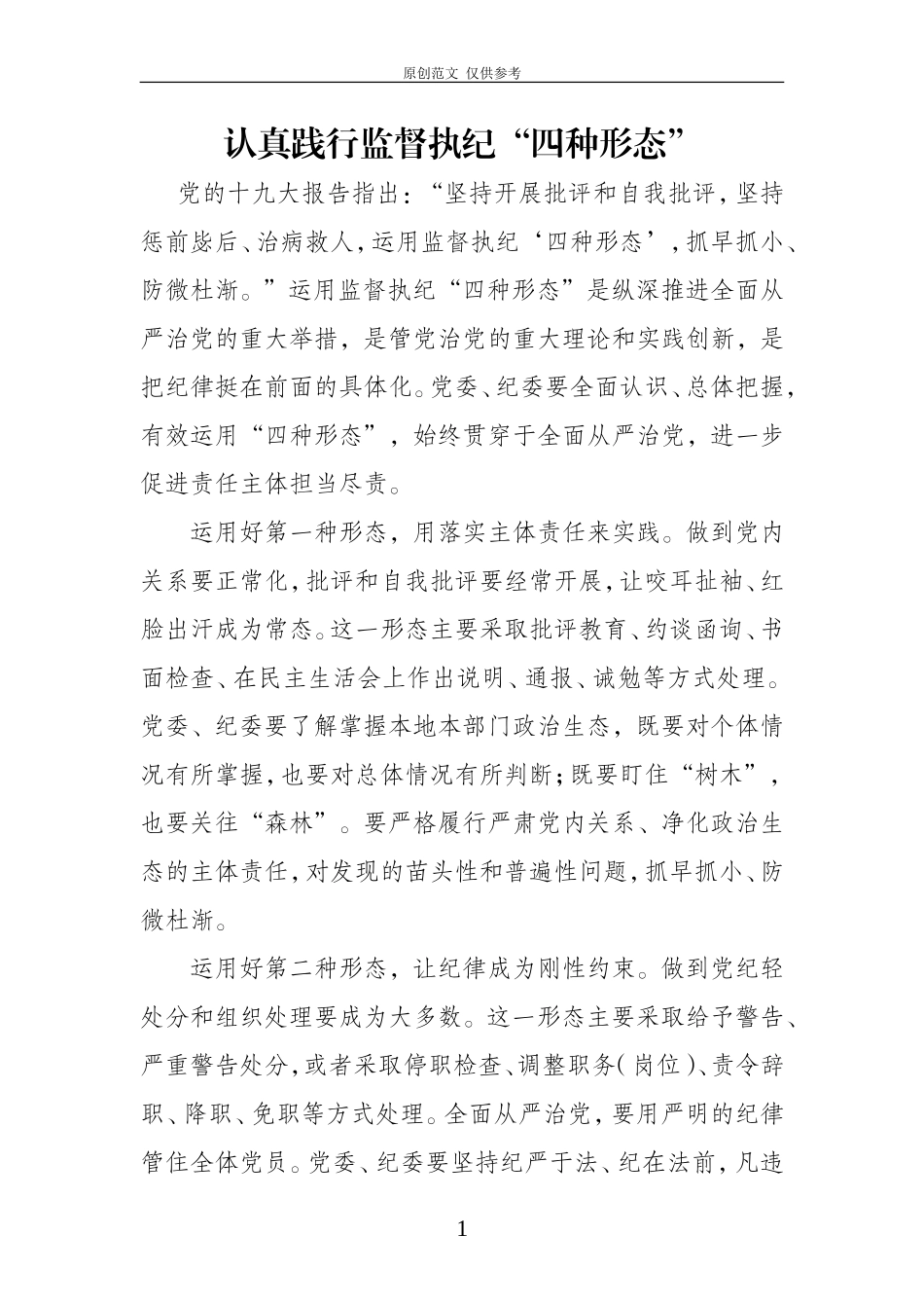 （原创）认真践行监督执纪“四种形态”.doc_第1页