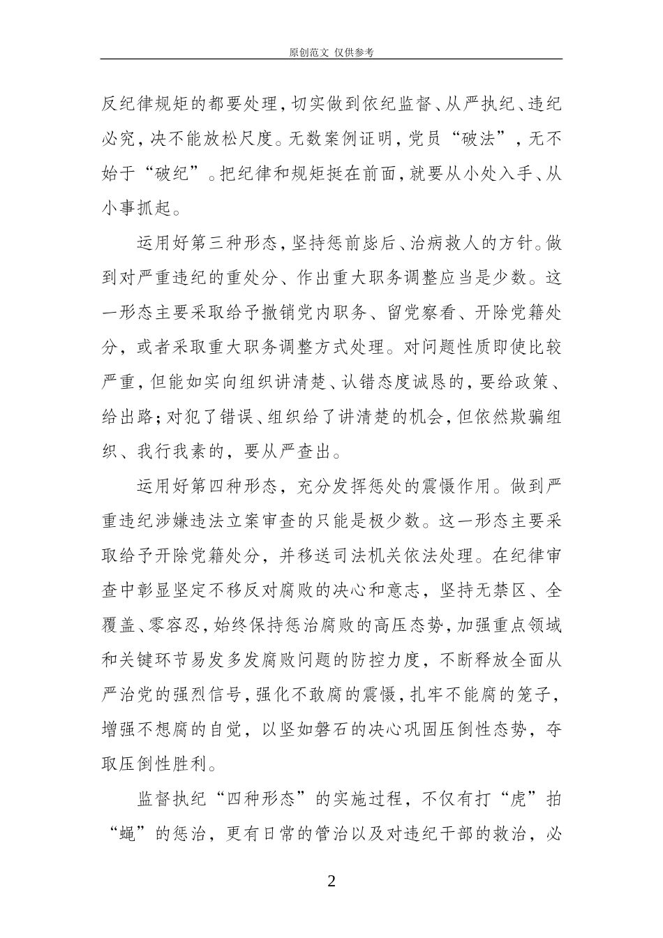 （原创）认真践行监督执纪“四种形态”.doc_第2页