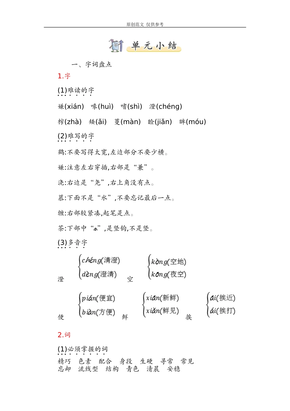 （原创）统编六年级语文上册第一点单元小结知识点归纳整理.doc_第1页