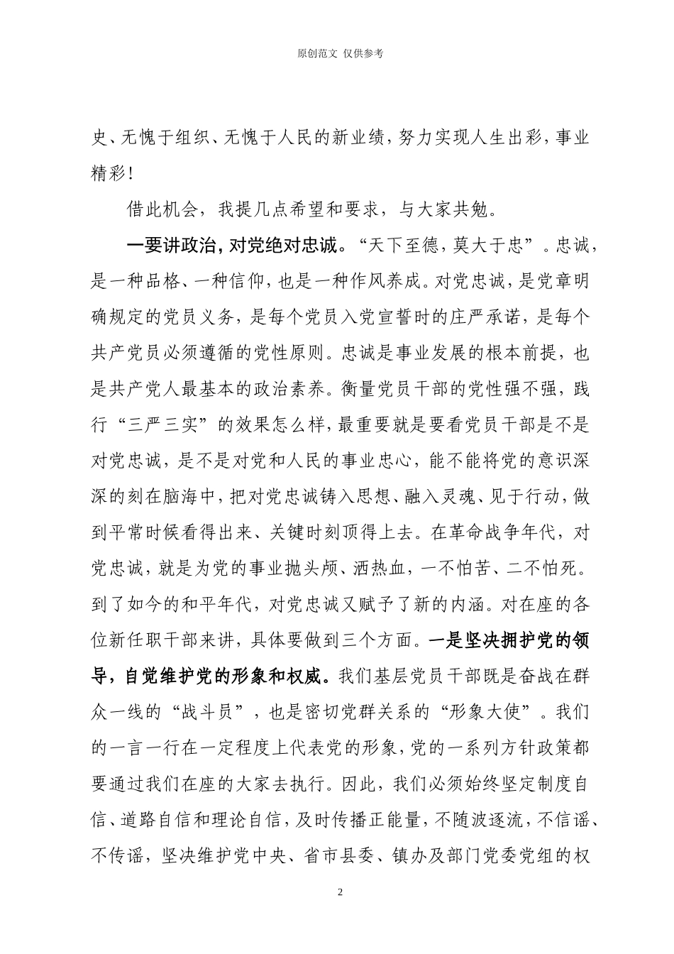 （原创）书记在新提拔任职干部任前集体谈话会上的讲话.doc_第2页
