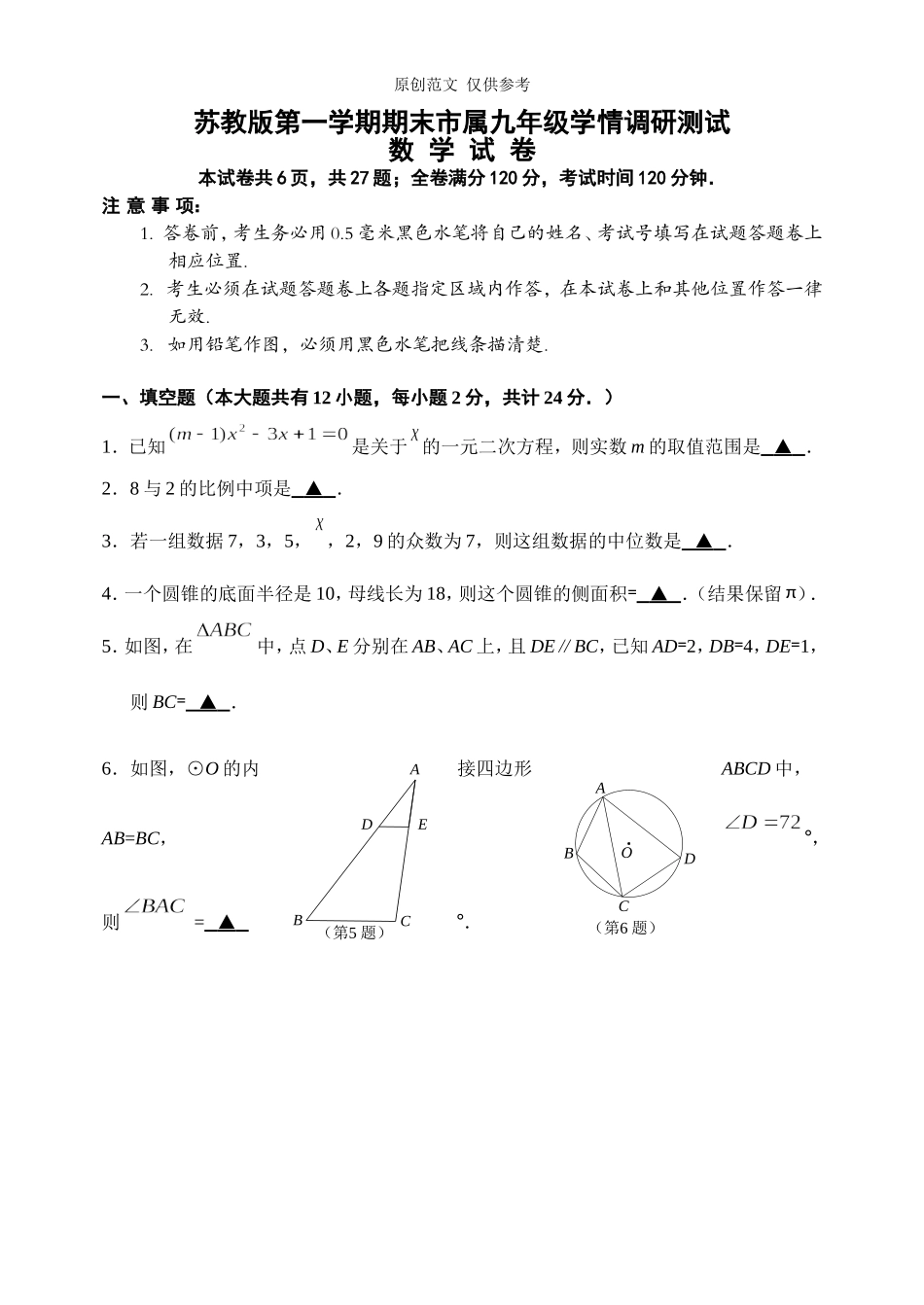 （原创）苏教版九年级初三数学第一学期期末教学质量检测试题-副本.doc_第1页