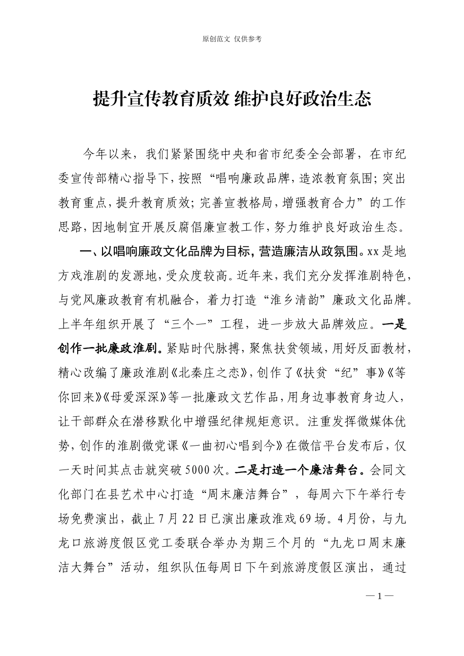 （原创）提升宣传教育质效维护良好政治生态.doc_第1页