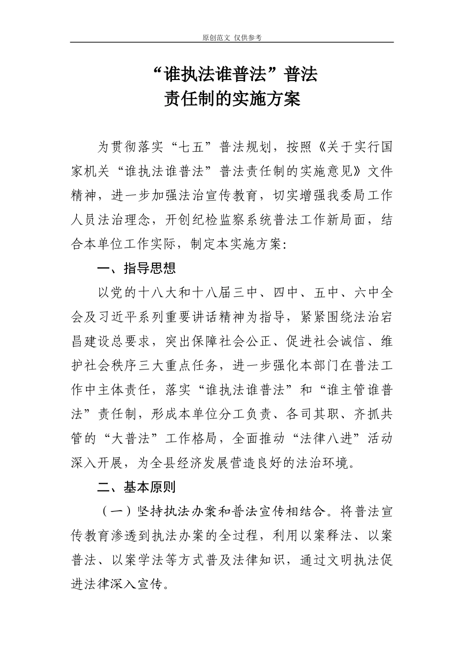 （原创）谁执法谁普法实施方案.docx_第1页