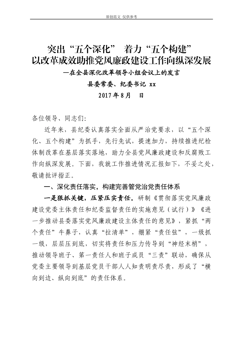 （原创）书记深化改革发言.docx_第1页
