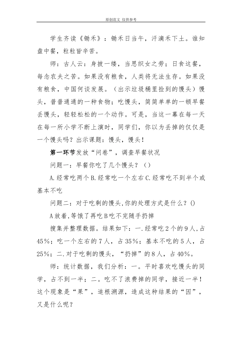 （原创）推荐5篇2020年厉行节约拒绝浪费珍惜粮食主题班会思政课教学设计活动方案参考范文.docx_第2页