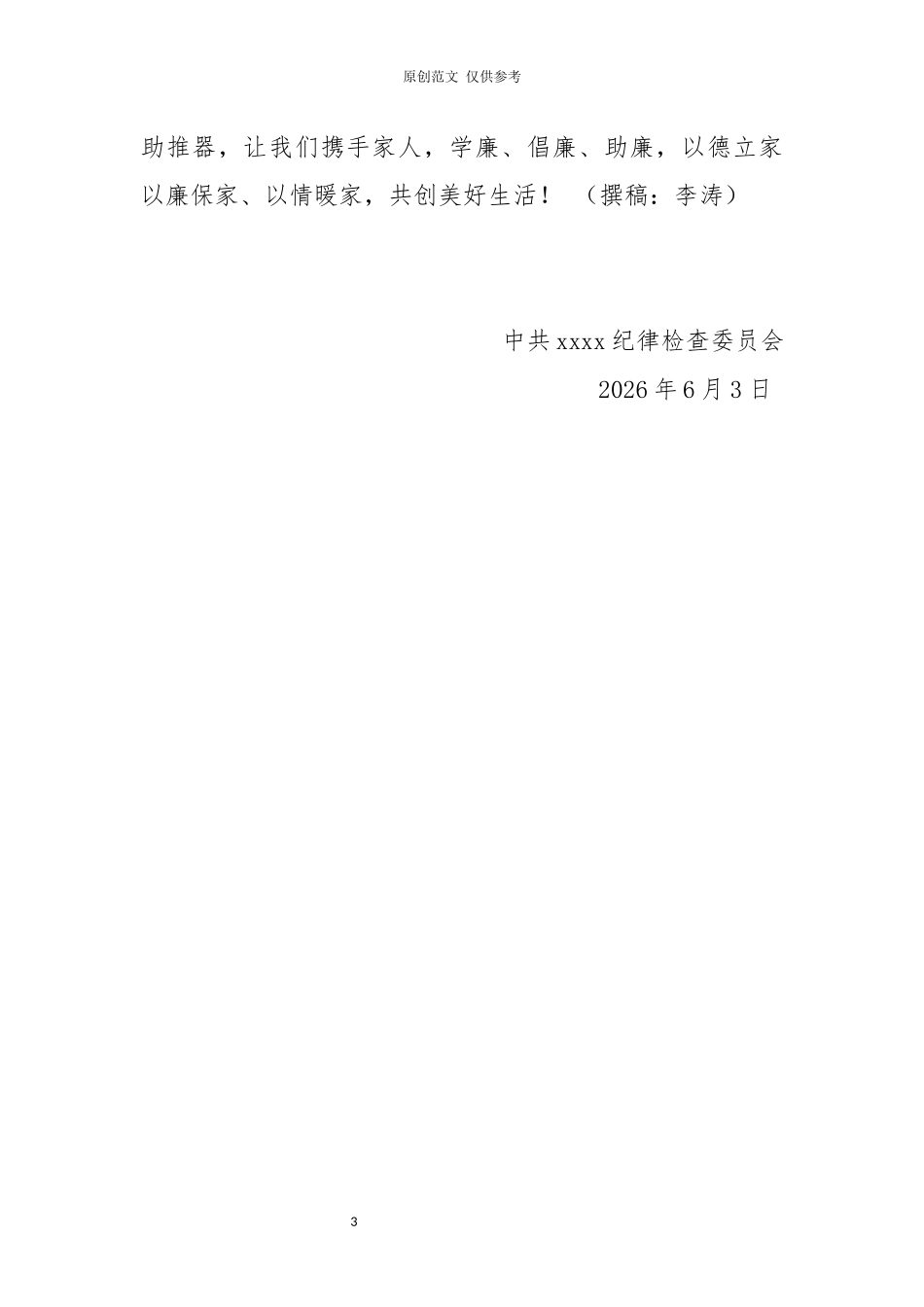 （原创）树廉洁家风建和谐家庭倡议书.docx_第3页