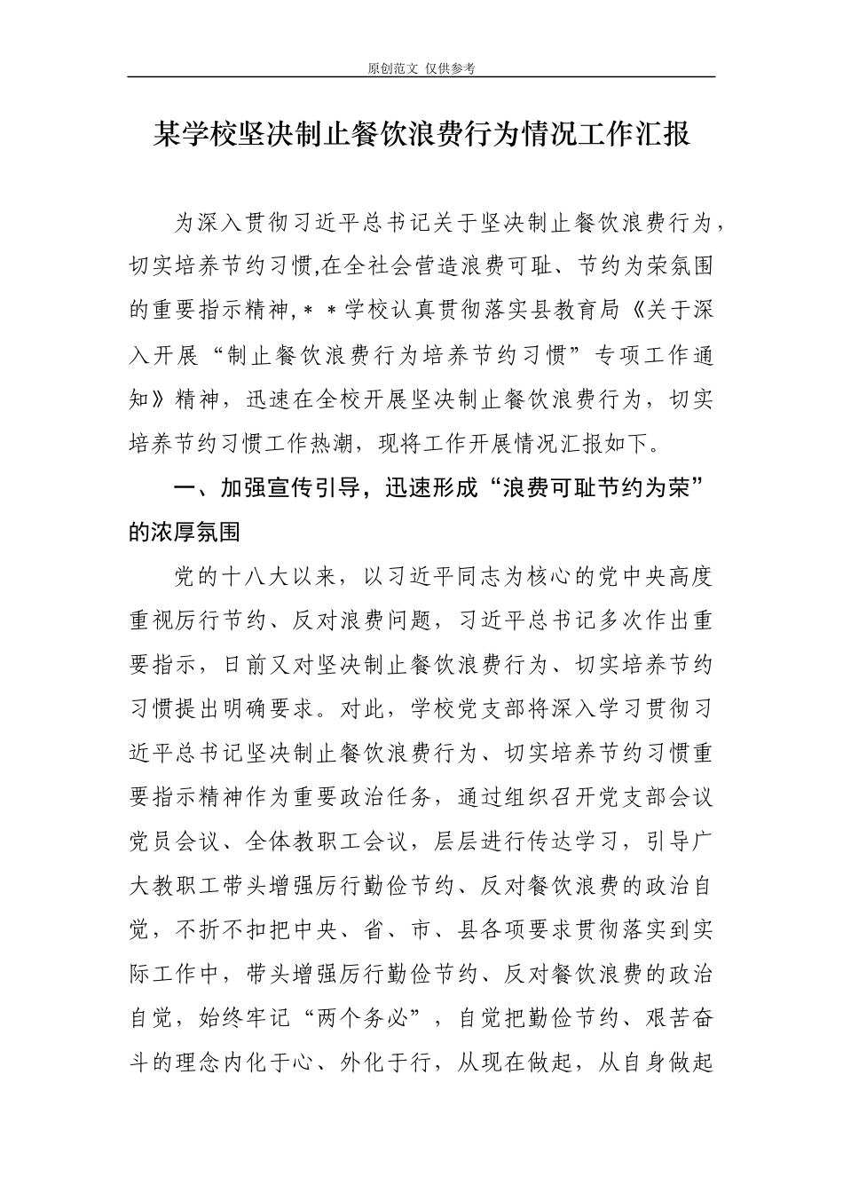 （原创）6篇大中小学校厉行节约坚决制止餐饮浪费行为贯彻落实情况自查自纠自评总结报告范文.docx_第1页