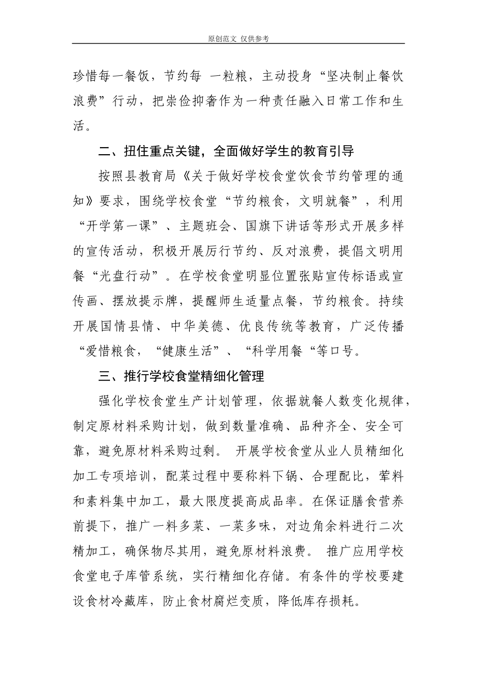 （原创）6篇大中小学校厉行节约坚决制止餐饮浪费行为贯彻落实情况自查自纠自评总结报告范文.docx_第2页