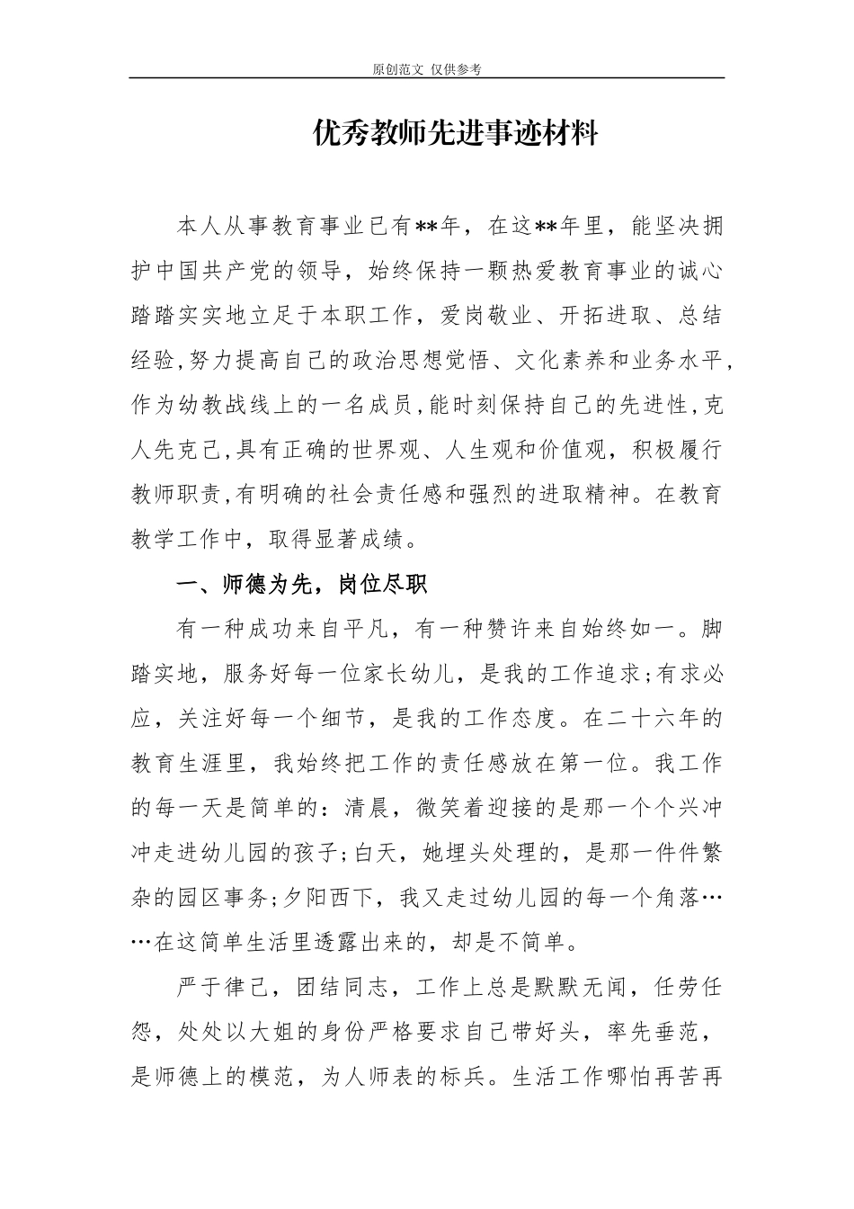 （原创）实用10篇2020-2021教师节表彰中小学优秀教师个人先进事迹推荐材料通用范文.docx_第1页