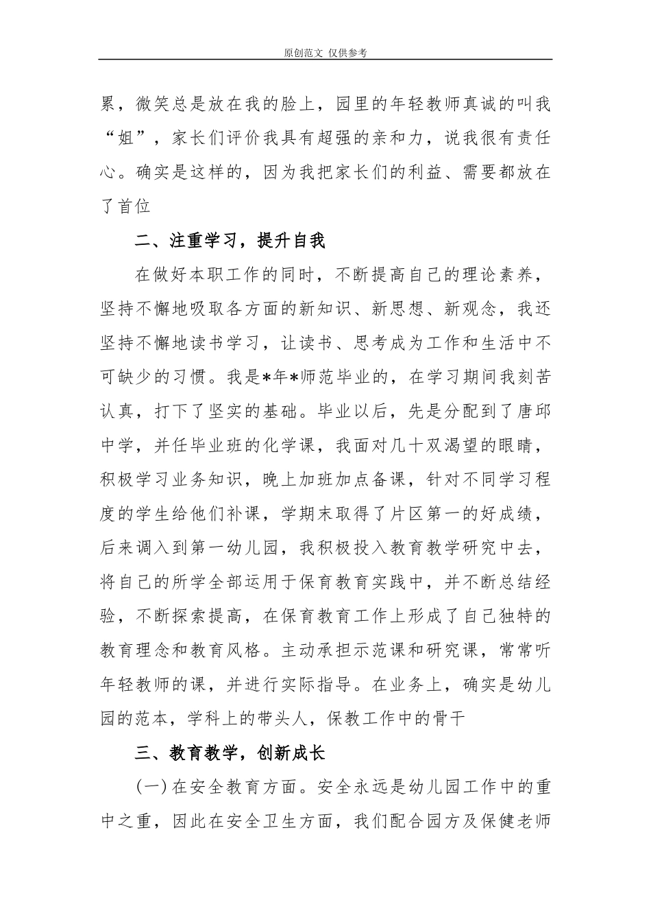 （原创）实用10篇2020-2021教师节表彰中小学优秀教师个人先进事迹推荐材料通用范文.docx_第2页
