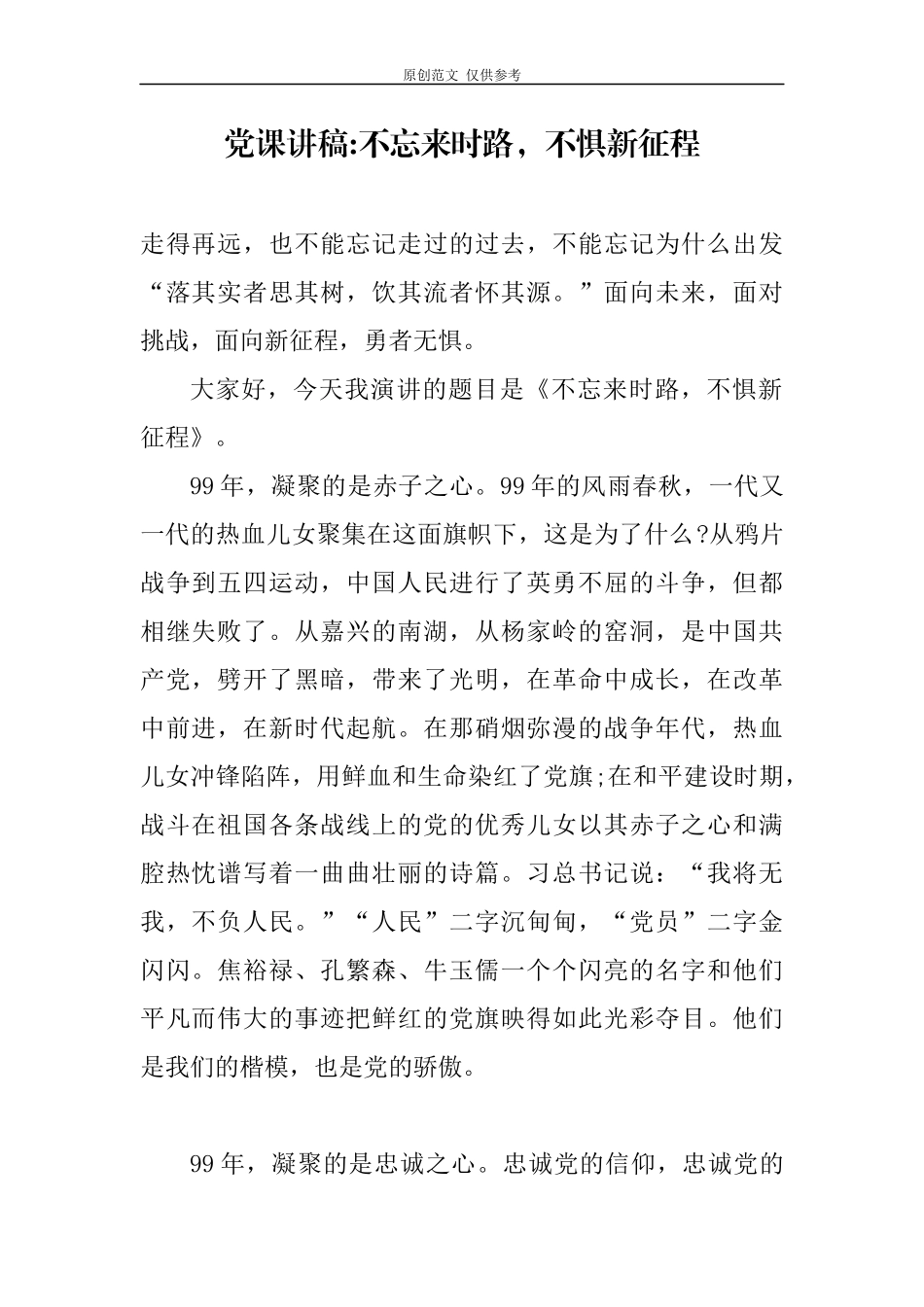 （原创）6篇2020庆七一建党99周年季度主题党日书记党课讲稿对党忠诚.docx_第1页