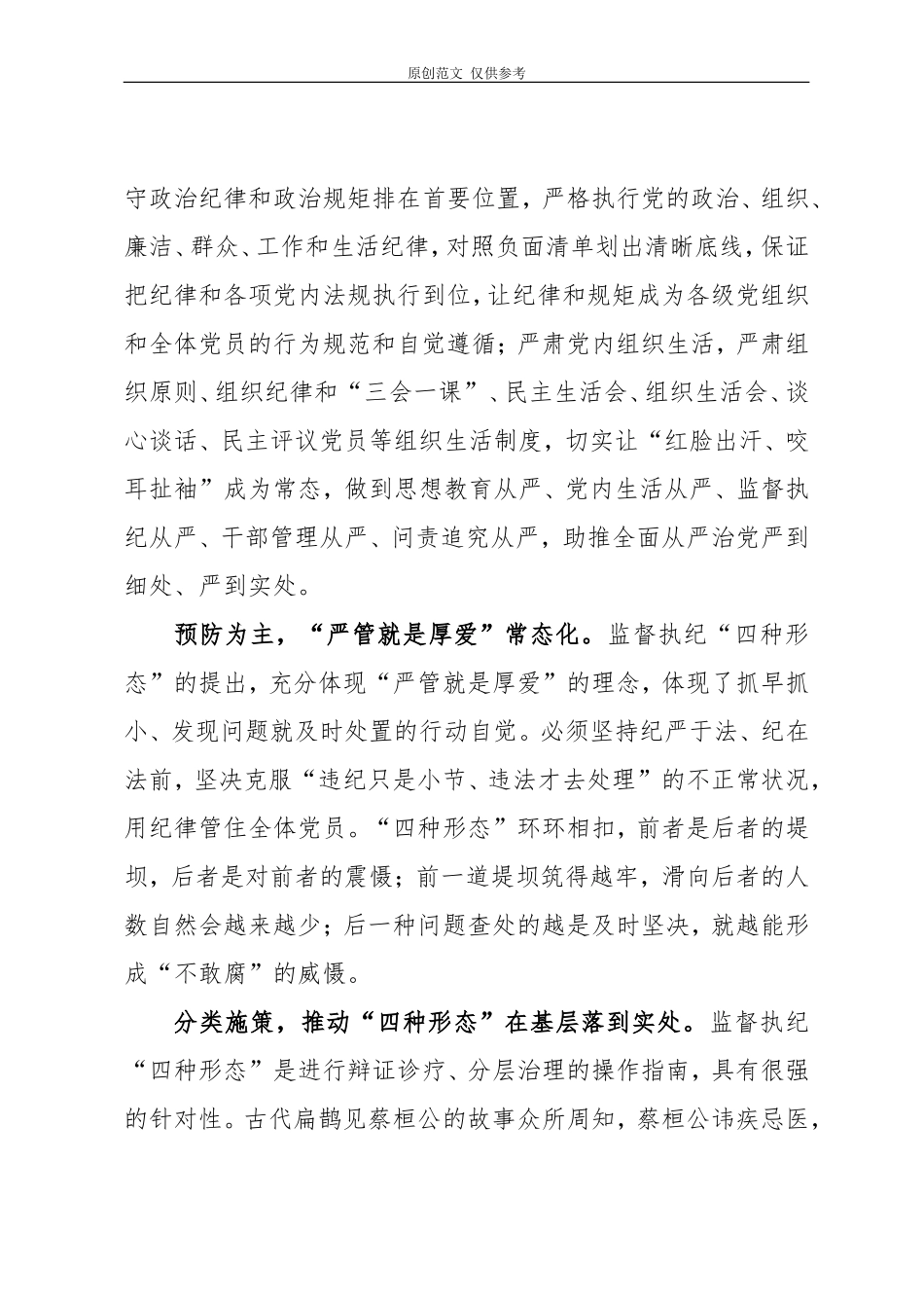 （原创）推动“四种形态”在基层有效落实.doc_第2页