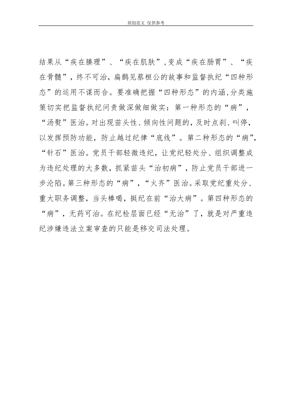 （原创）推动“四种形态”在基层有效落实.doc_第3页