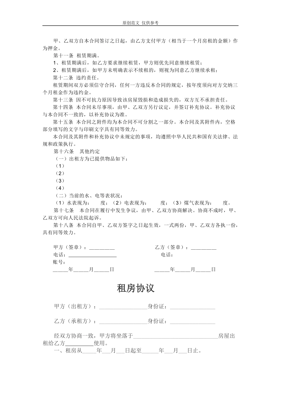 （原创）6篇标准规范房屋租赁合同协议参考范文模板可修改打印.docx_第2页