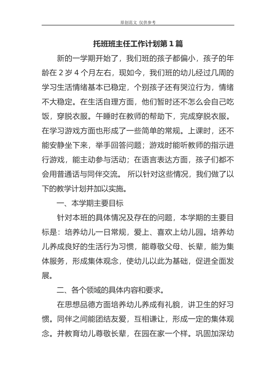 （原创）托班班主任工作计划参考范文-副本.docx_第1页