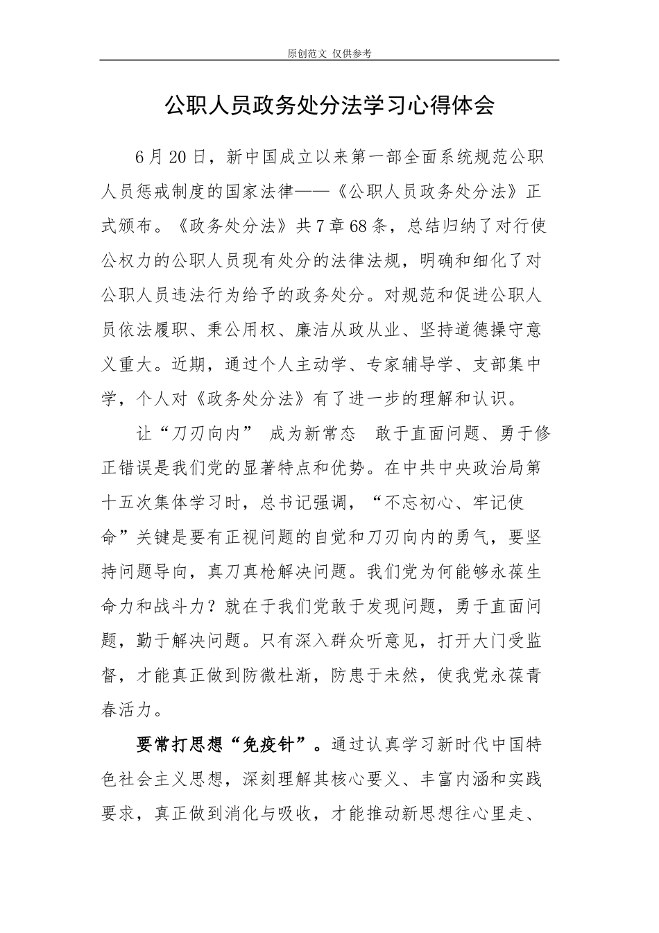 （原创）6篇领导干部公职人员政务处分法学习心得体会感悟.docx_第1页