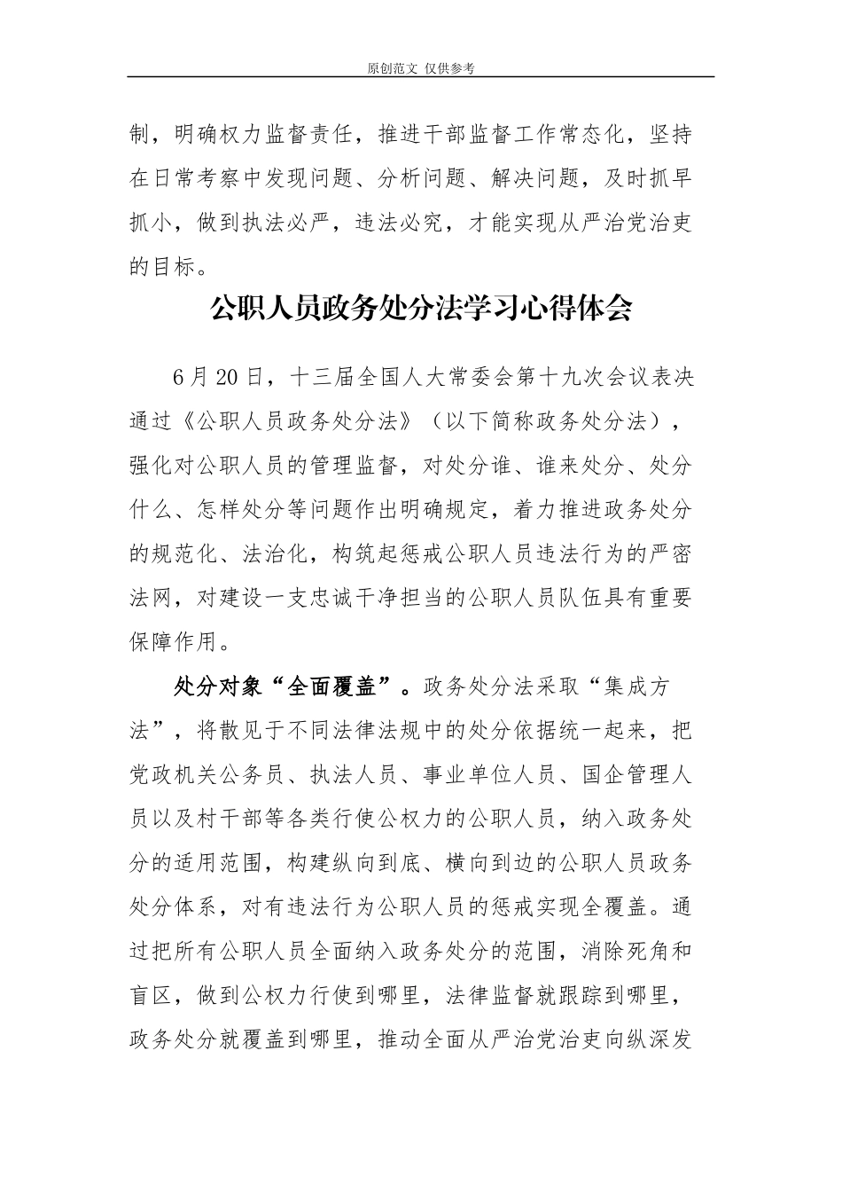（原创）6篇领导干部公职人员政务处分法学习心得体会感悟.docx_第3页