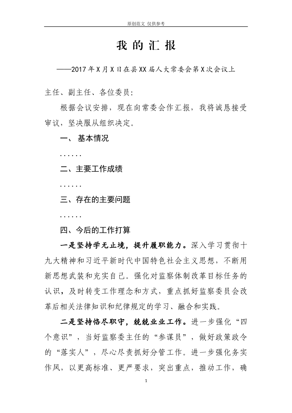 （原创）我的汇报监委副主任.docx_第1页