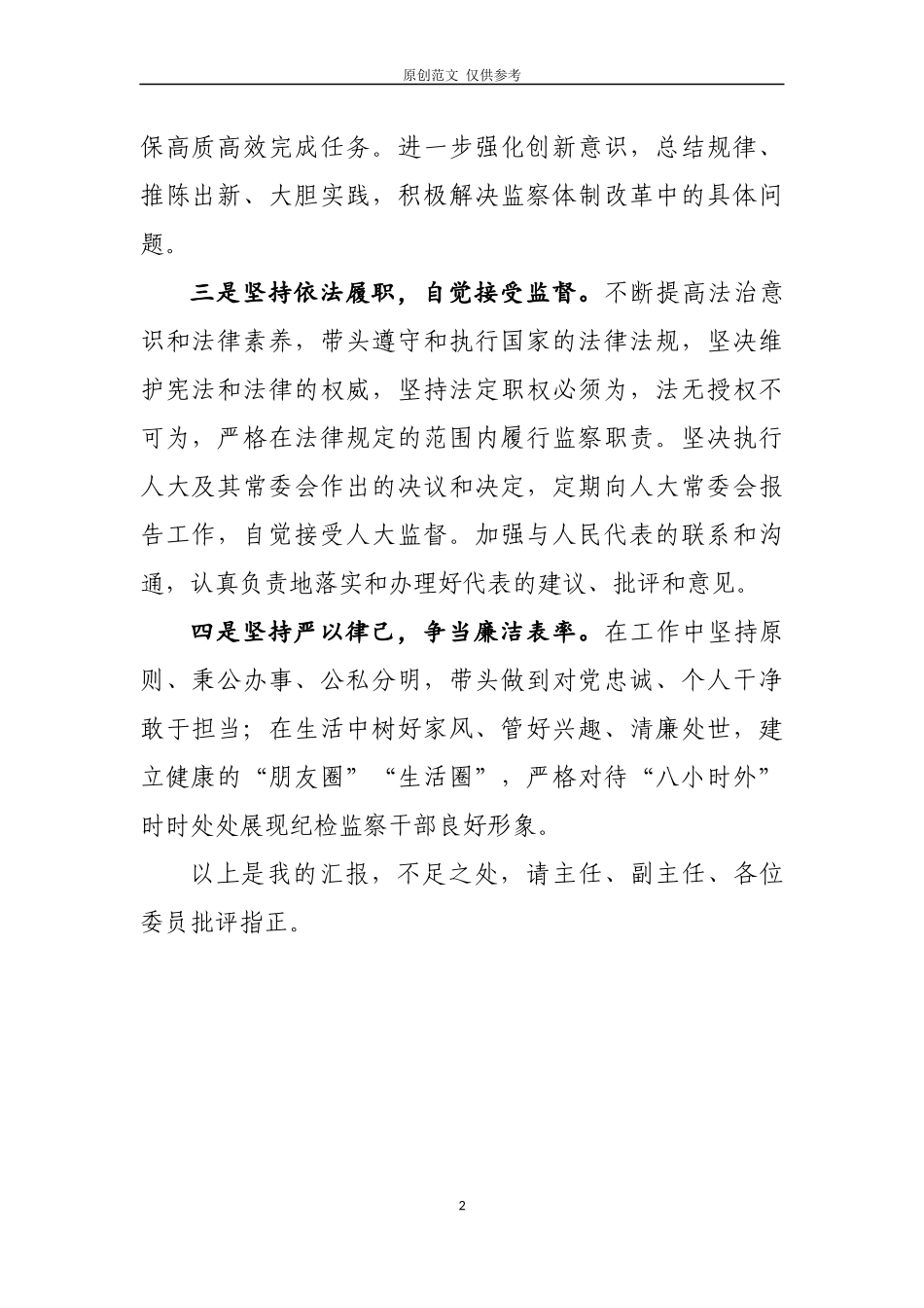 （原创）我的汇报监委副主任.docx_第2页
