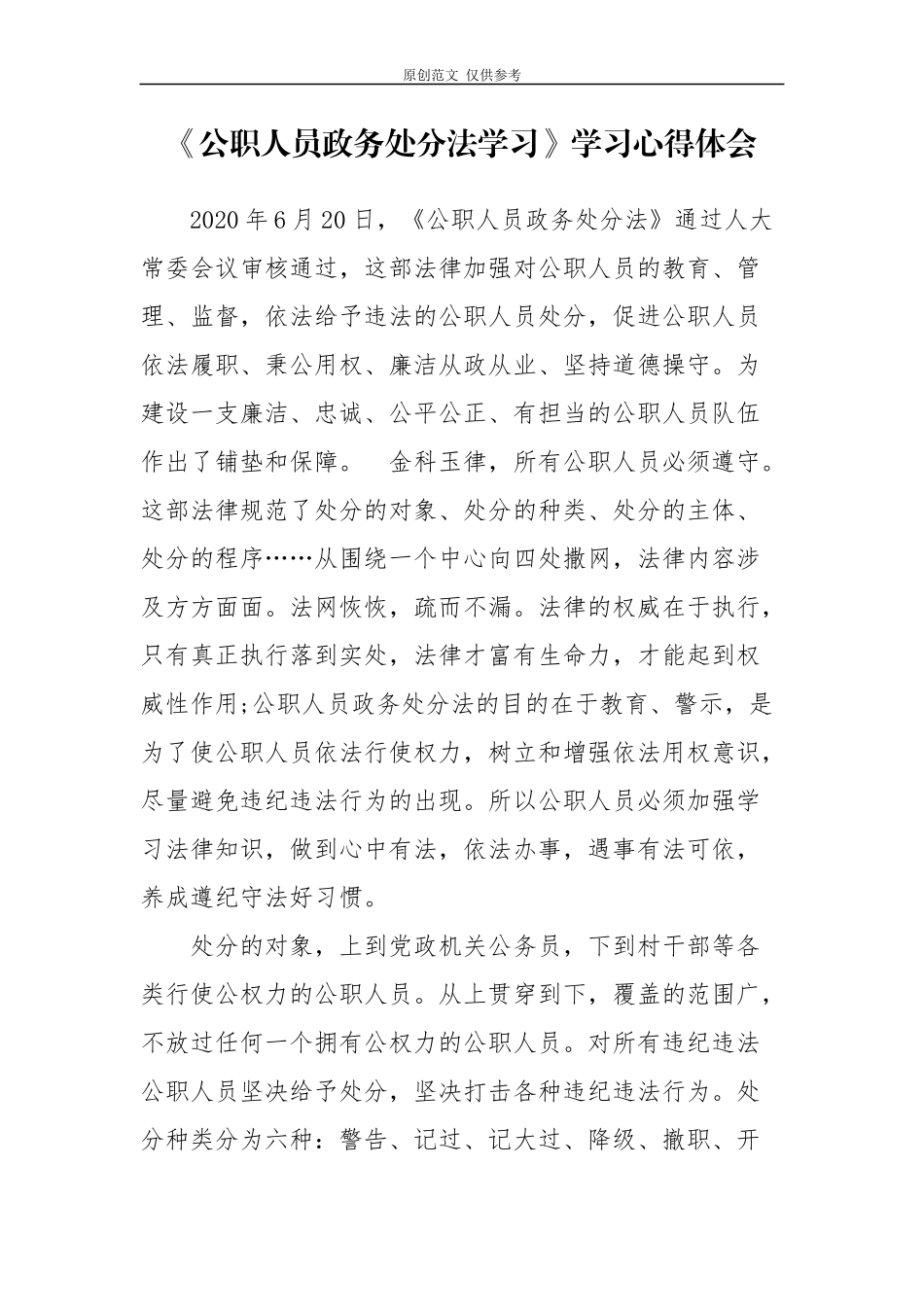 （原创）6篇最新公职人员政务处分法学习心得感悟.docx_第1页