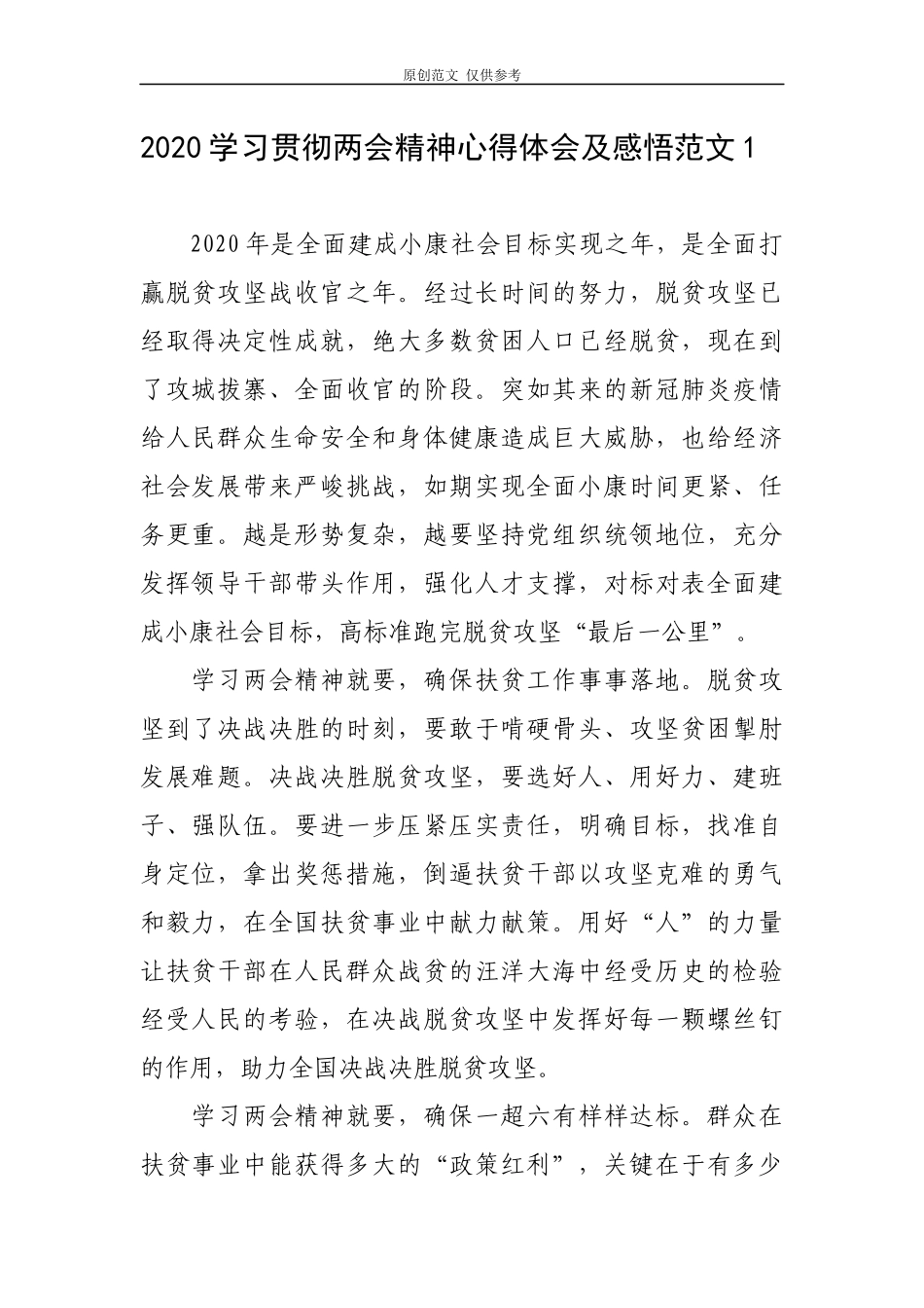 （原创）8篇党员干部2020学习贯彻两会精神心得体会及感悟研讨发言范文.docx_第1页