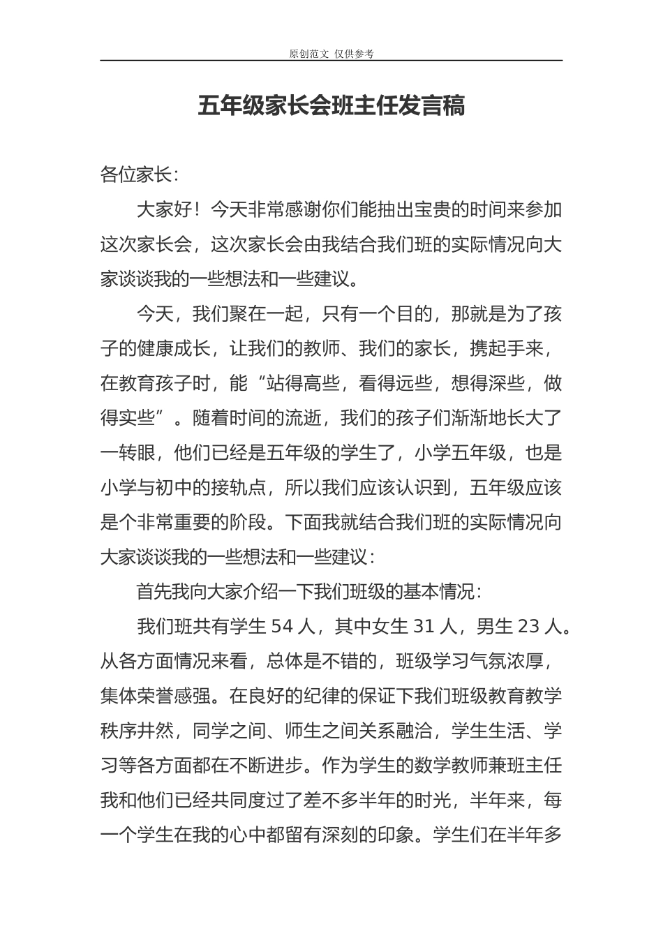 （原创）五年级第二学期家长会班主任老师发言范文.docx_第1页