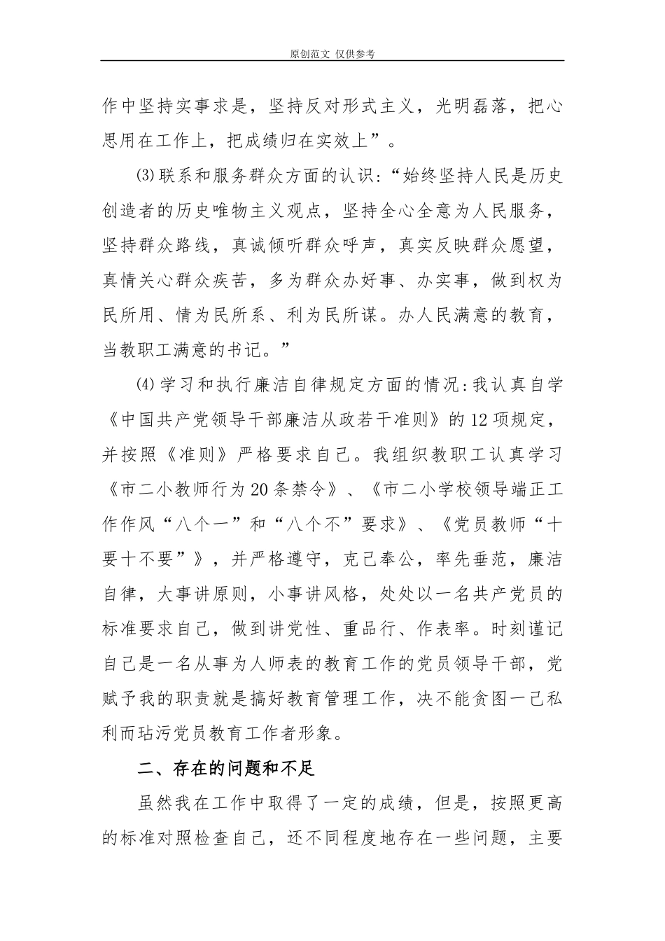 （原创）9篇2020-2021年学校党支部书记校园长抓党建履行主体责任述职述责述廉报告年终总结范文.docx_第2页