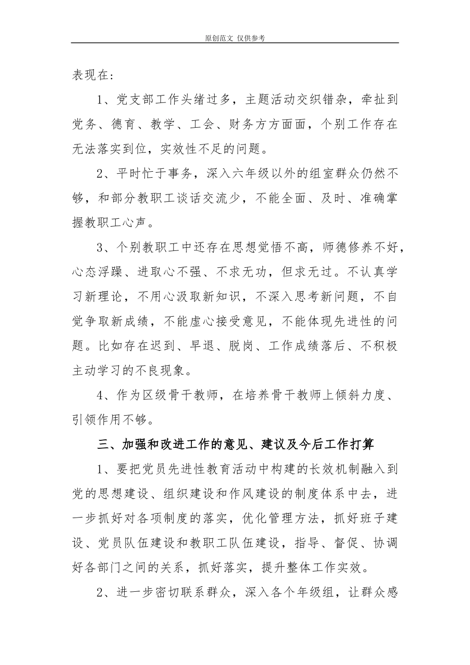 （原创）9篇2020-2021年学校党支部书记校园长抓党建履行主体责任述职述责述廉报告年终总结范文.docx_第3页