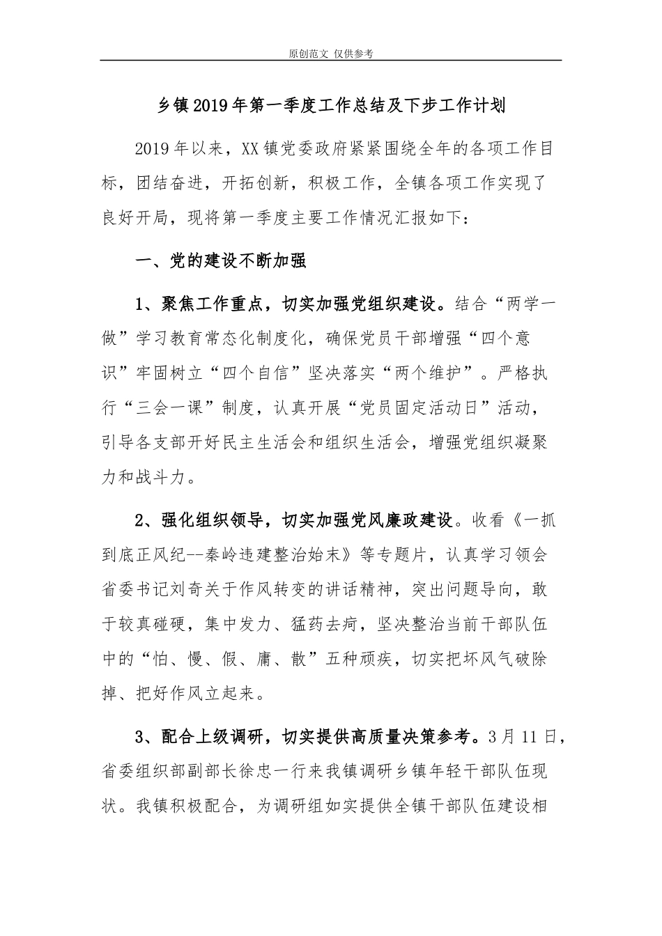 （原创）乡镇2021年第一季度工作总结及下步工作计划.docx_第1页