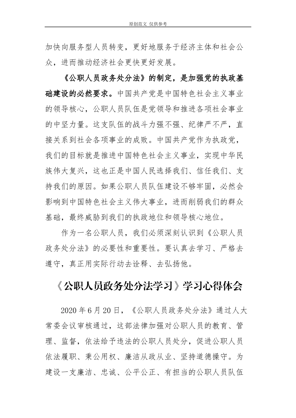 （原创）6篇党支部书记公职人员政务处分法学习心得体会.docx_第2页