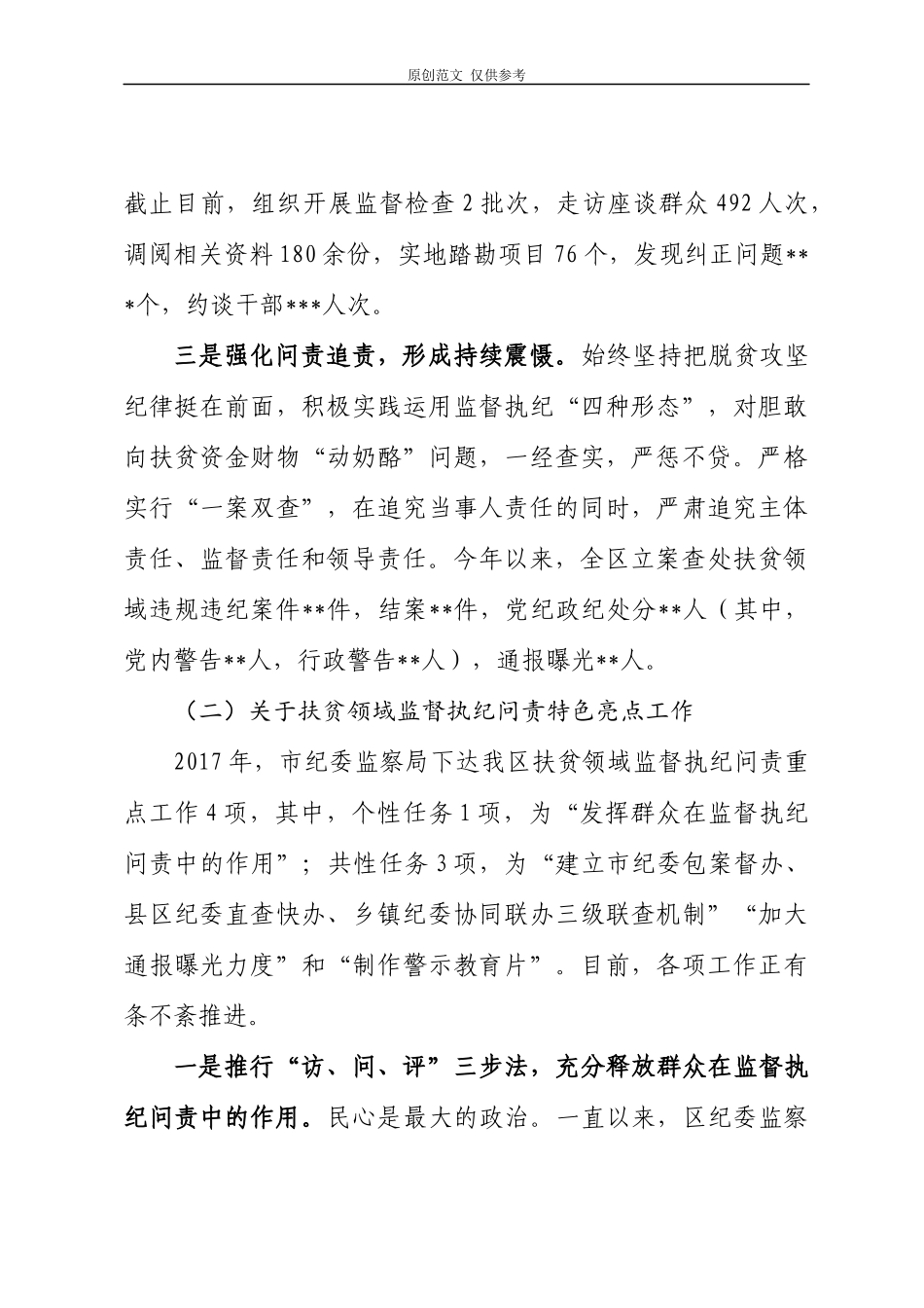 （原创）脱贫攻坚精准监督的督查汇报.docx_第3页