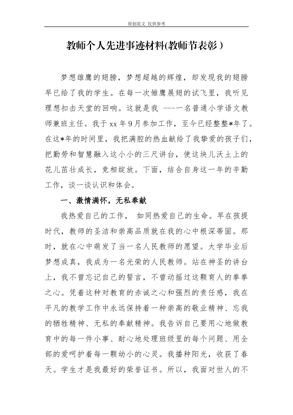 （原创）10篇2020-2021年36个教师节表彰中小学优秀教师个人先进事迹材料通用范文.docx_第1页