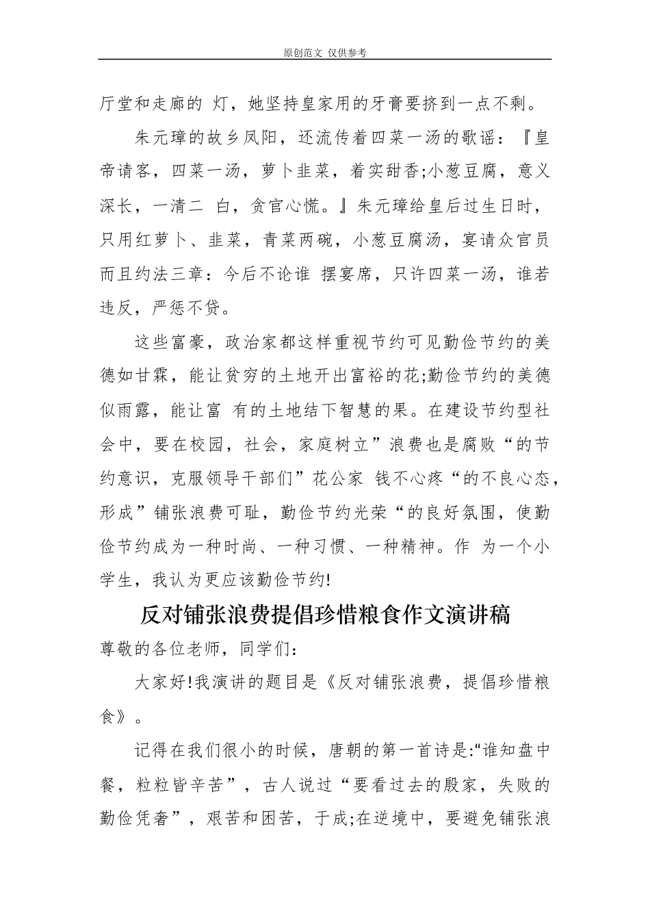 （原创）6篇厉行节约反对铺张浪费提倡珍惜粮食学生作文演讲稿.docx_第2页