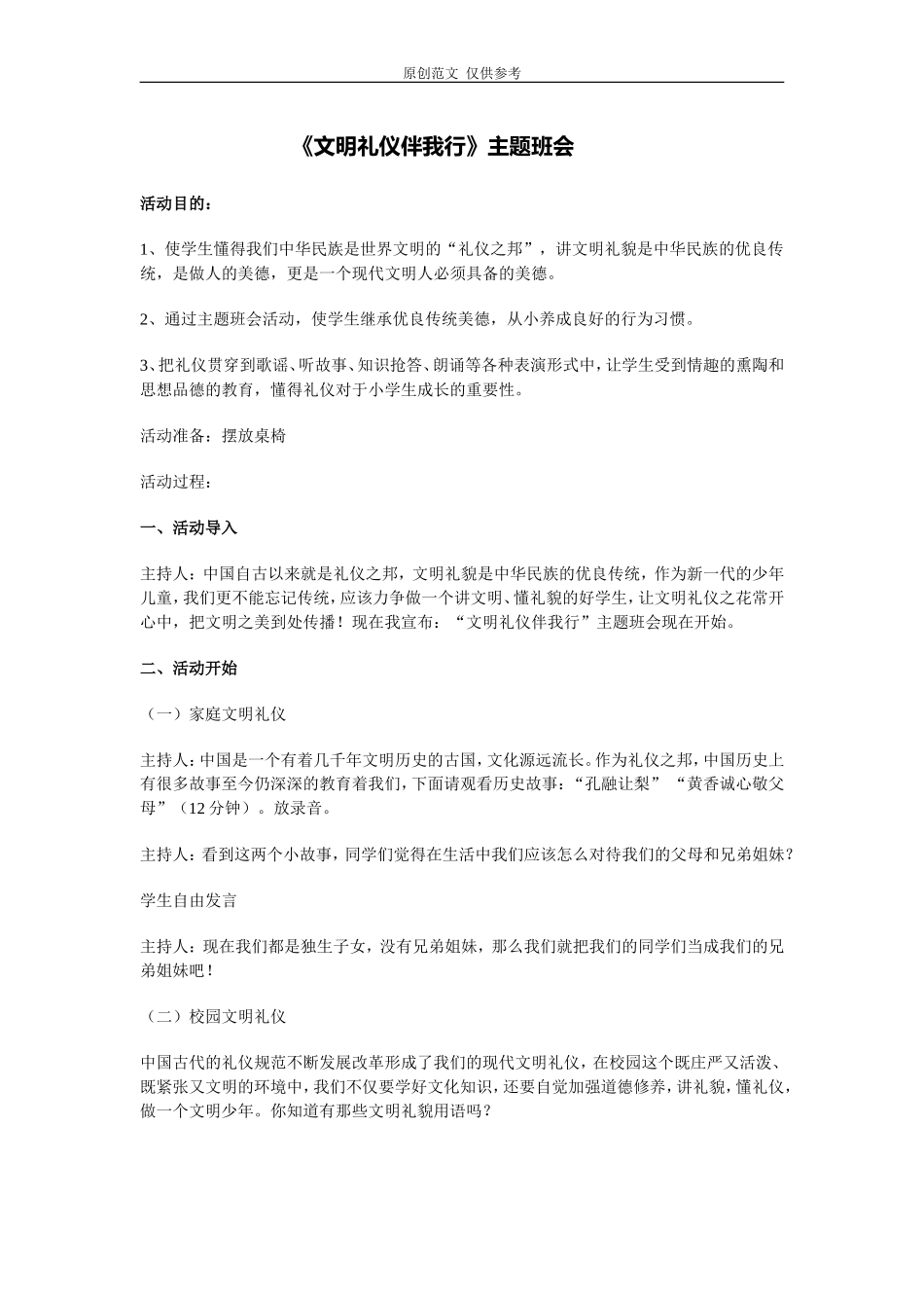 （原创）文明礼仪伴我行的主题班会教学设计.doc_第1页