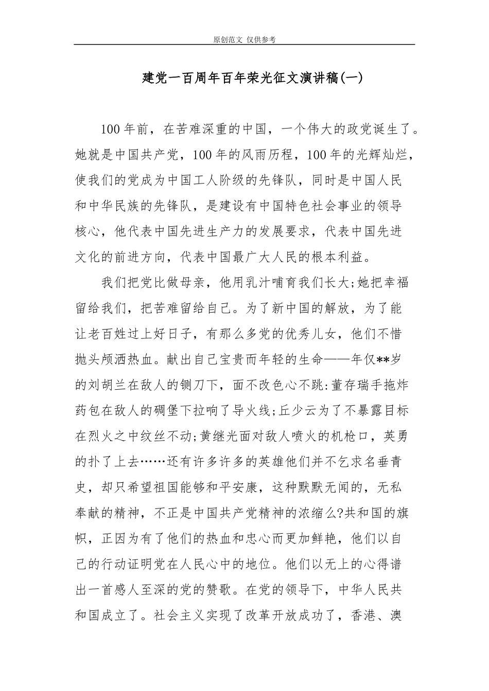 （原创）6篇2021年大中小学生迎接建党一百周年百年荣光主题征文演讲稿范文.docx_第1页